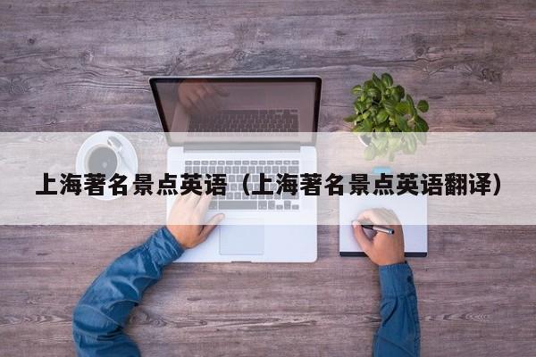 台州上海著名景点英语（上海著名景点英语翻译）