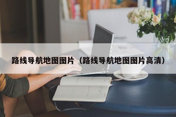 台州路线导航地图图片（路线导航地图图片高清）
