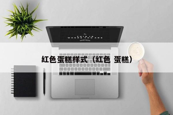 西安红色蛋糕样式（红色 蛋糕）