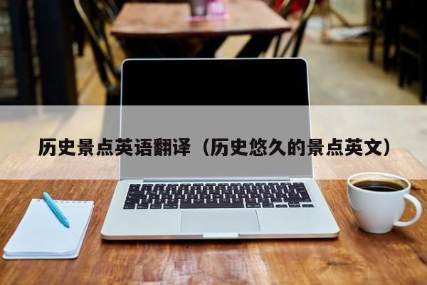 西安历史景点英语翻译（历史悠久的景点英文）