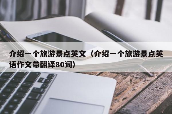 西安介绍一个旅游景点英文（介绍一个旅游景点英语作文带翻译80词）