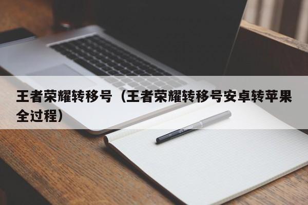 西安王者荣耀转移号（王者荣耀转移号安卓转苹果全过程）