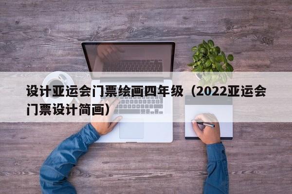 台州设计亚运会门票绘画四年级（2022亚运会门票设计简画）