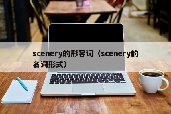 宁波scenery的形容词（scenery的名词形式）