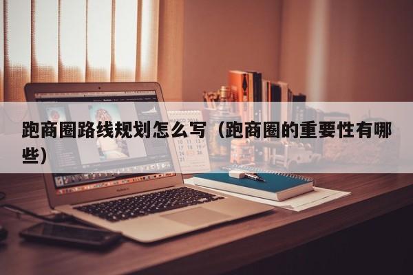 宁波跑商圈路线规划怎么写（跑商圈的重要性有哪些）