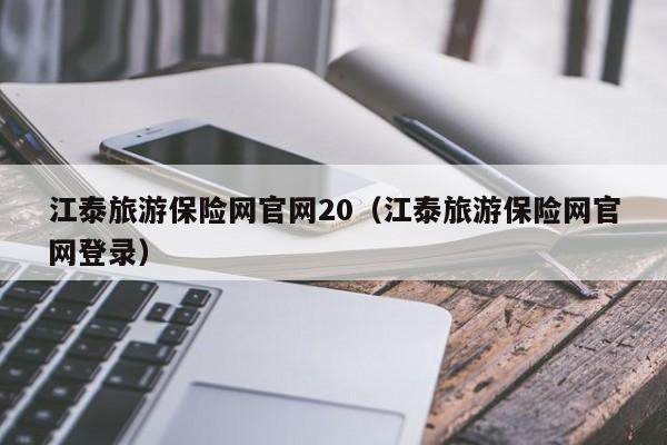 宁波江泰旅游保险网官网20（江泰旅游保险网官网登录）