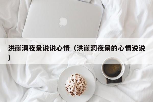 西安洪崖洞夜景说说心情（洪崖洞夜景的心情说说）