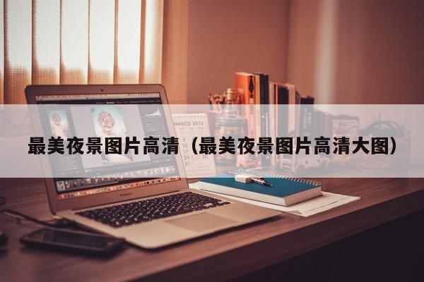 宁波最美夜景图片高清（最美夜景图片高清大图）