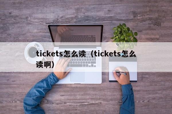 台州tickets怎么读（tickets怎么读啊）
