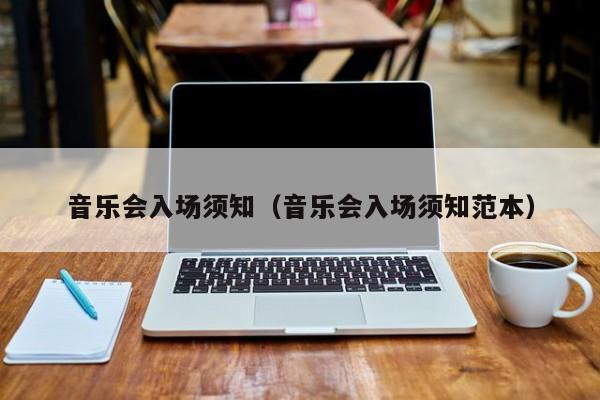 台州音乐会入场须知（音乐会入场须知范本）