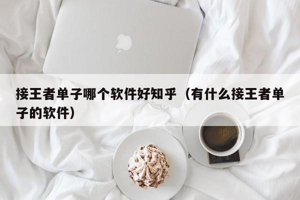 宁波接王者单子哪个软件好知乎（有什么接王者单子的软件）