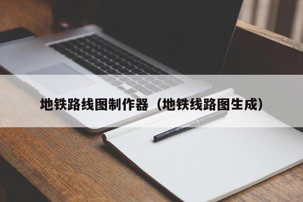 宁波地铁路线图制作器（地铁线路图生成）