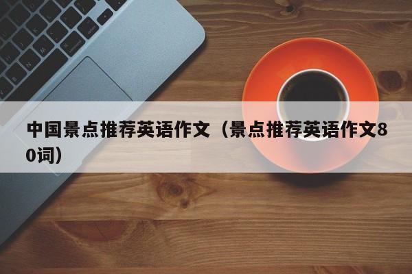 宁波中国景点推荐英语作文（景点推荐英语作文80词）