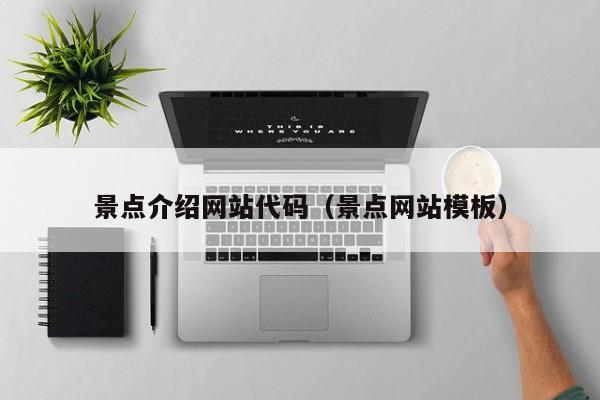 宁波景点介绍网站代码（景点网站模板）