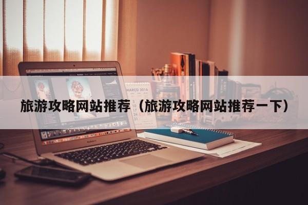 宁波旅游攻略网站推荐（旅游攻略网站推荐一下）