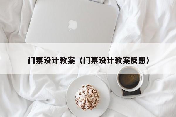 台州门票设计教案（门票设计教案反思）