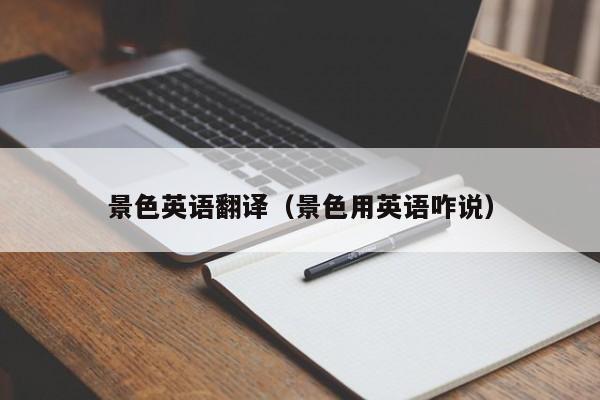 台州景色英语翻译（景色用英语咋说）