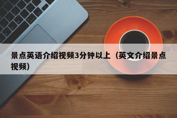 台州景点英语介绍视频3分钟以上（英文介绍景点视频）