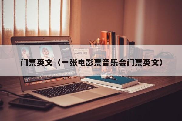 宁波门票英文（一张电影票音乐会门票英文）