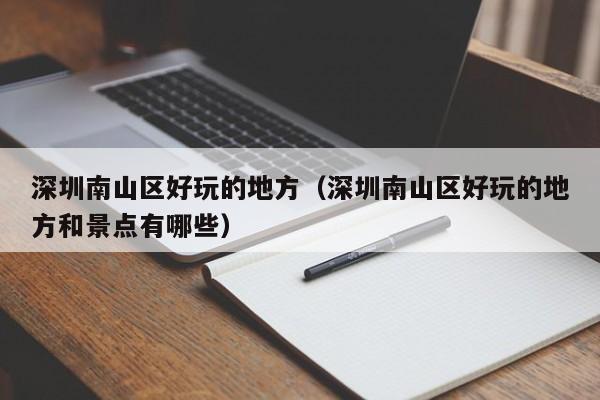 宁波深圳南山区好玩的地方（深圳南山区好玩的地方和景点有哪些）