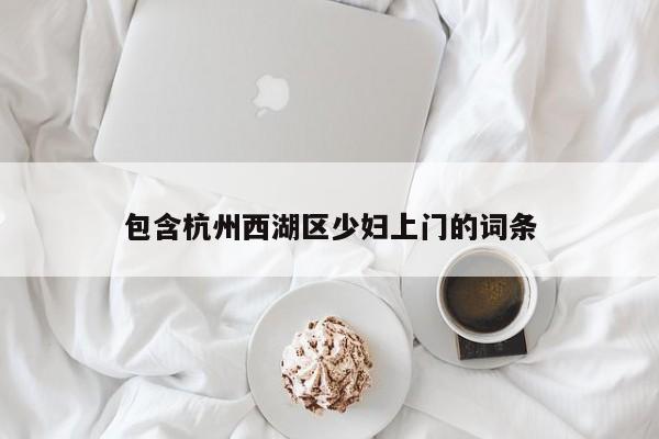 台州包含杭州西湖区少妇上门的词条