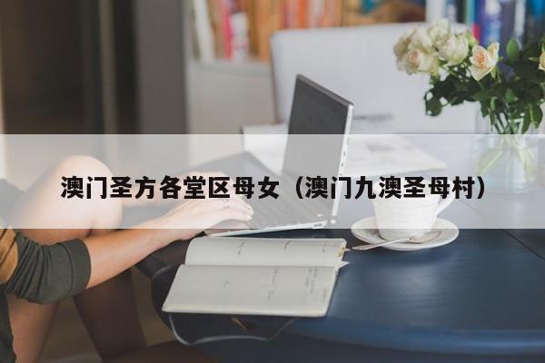 宁波澳门圣方各堂区母女（澳门九澳圣母村）