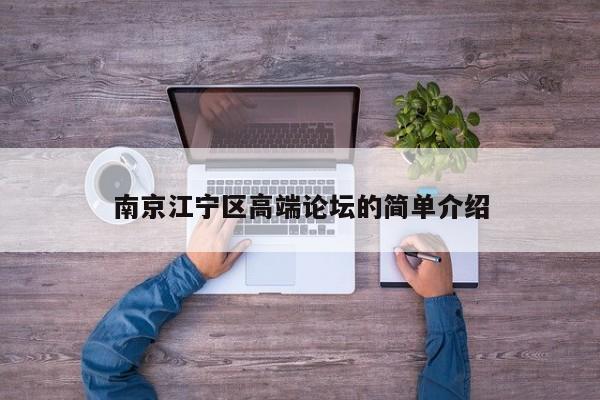 西安南京江宁区高端论坛的简单介绍