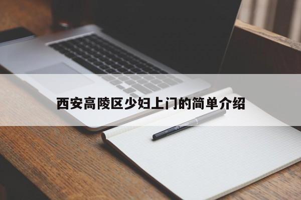西安高陵区少妇上门的简单介绍
