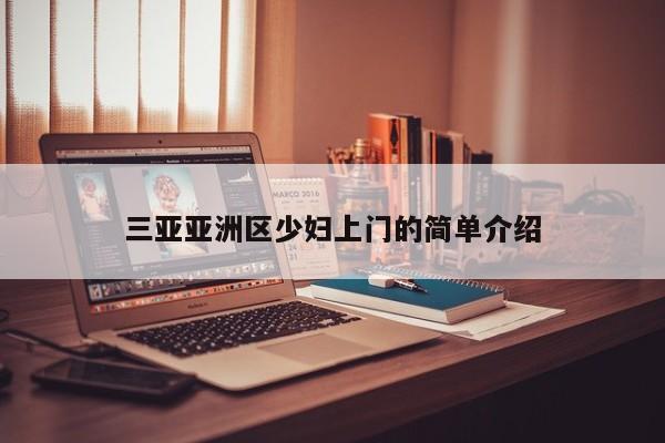 西安三亚亚洲区少妇上门的简单介绍