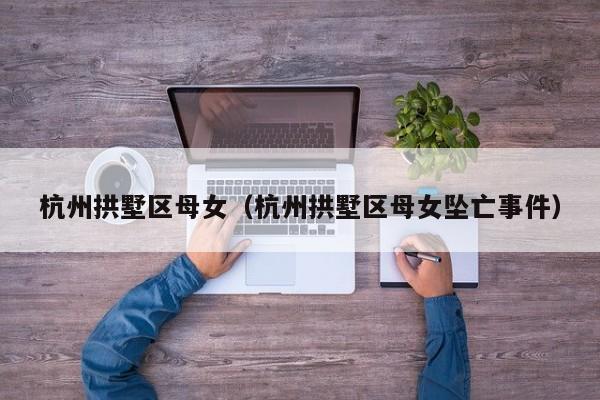 西安杭州拱墅区母女（杭州拱墅区母女坠亡事件）