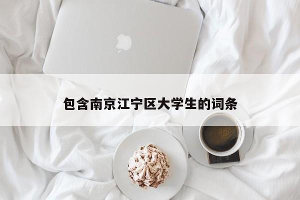 台州包含南京江宁区大学生的词条