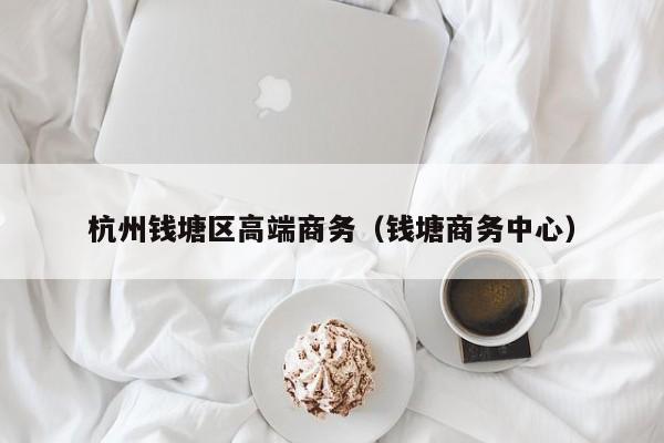 西安杭州钱塘区高端商务（钱塘商务中心）