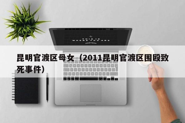 西安昆明官渡区母女（2011昆明官渡区围殴致死事件）