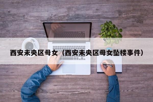 西安未央区母女（西安未央区母女坠楼事件）