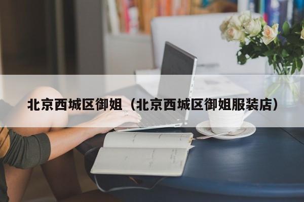 台州北京西城区御姐（北京西城区御姐服装店）