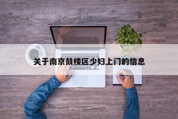 台州关于南京鼓楼区少妇上门的信息