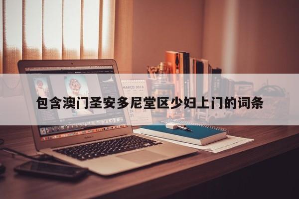 西安包含澳门圣安多尼堂区少妇上门的词条
