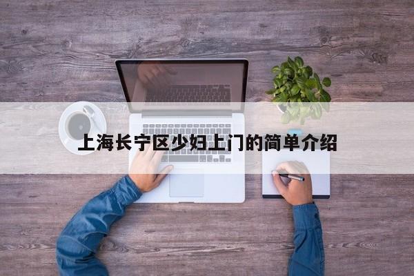 西安上海长宁区少妇上门的简单介绍