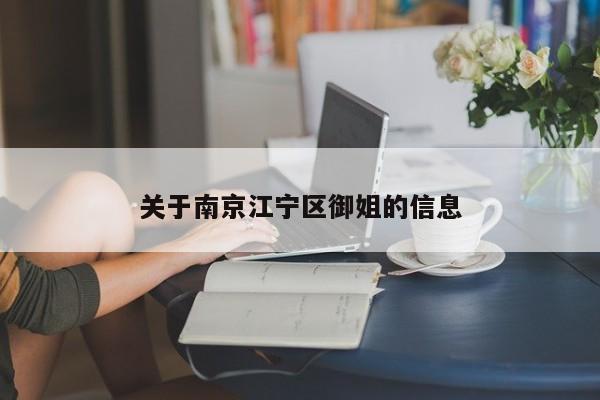 西安关于南京江宁区御姐的信息