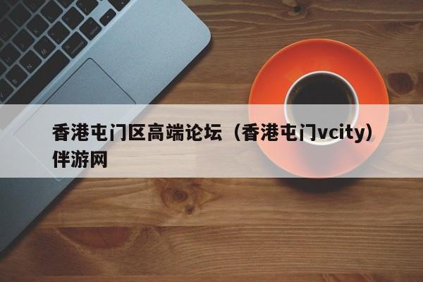 台州香港屯门区高端论坛（香港屯门vcity）伴游网