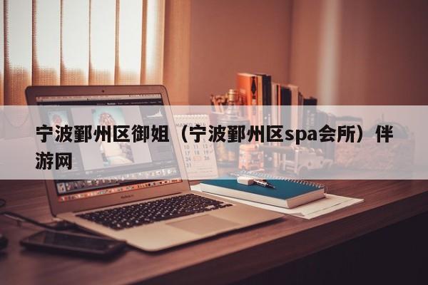 长春宁波鄞州区御姐（宁波鄞州区spa会所）伴游网