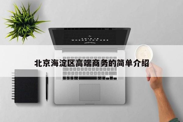 长春北京海淀区高端商务的简单介绍