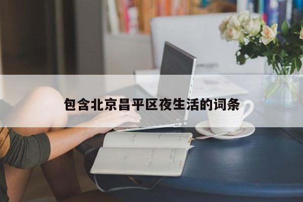 长春包含北京昌平区夜生活的词条