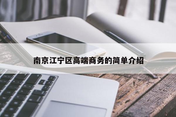 长春南京江宁区高端商务的简单介绍