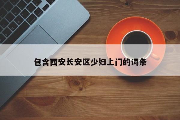 长春包含西安长安区少妇上门的词条