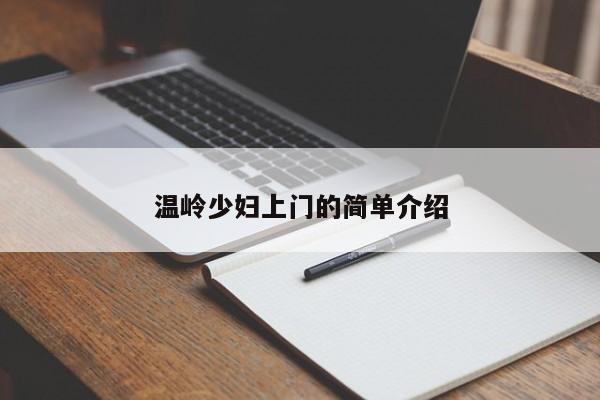长春温岭少妇上门的简单介绍