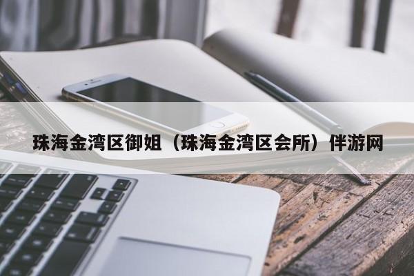 长春珠海金湾区御姐（珠海金湾区会所）伴游网
