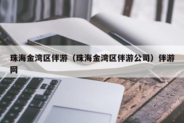 长春珠海金湾区伴游（珠海金湾区伴游公司）伴游网