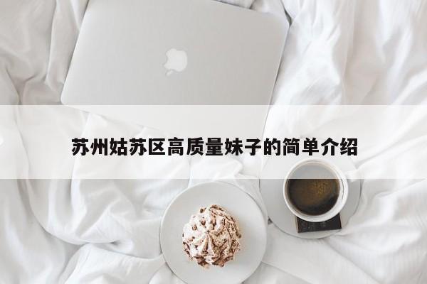 长春苏州姑苏区高质量妹子的简单介绍