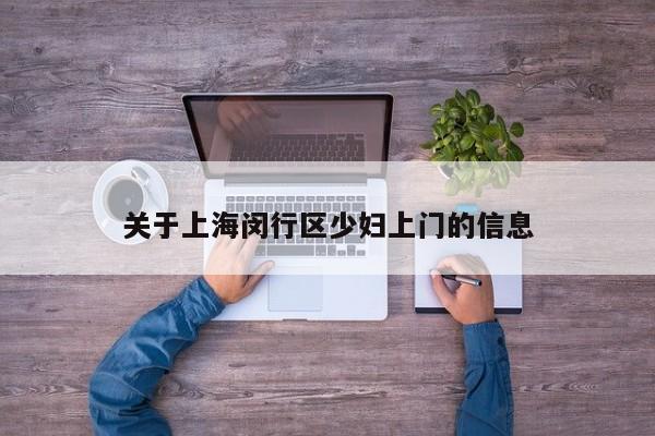 长春关于上海闵行区少妇上门的信息
